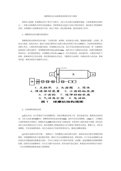 球磨机传动小齿轮断齿的原因分析与预防
