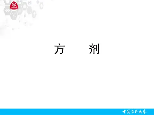 方剂学-精品医学课件