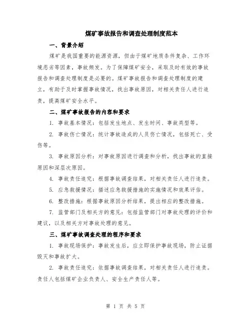 煤矿事故报告和调查处理制度范本（2篇）