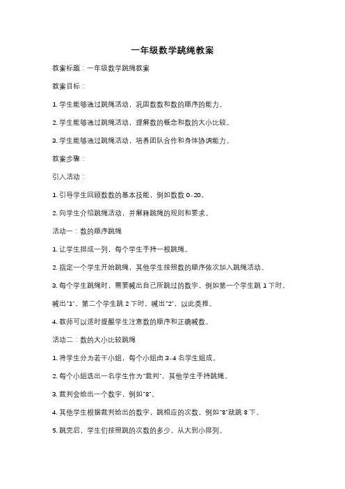 一年级数学跳绳教案