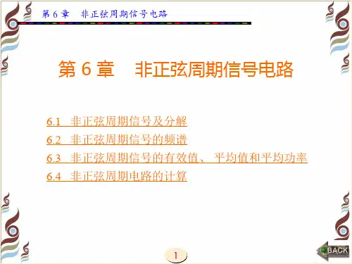 第6章 非正弦周期信号电路