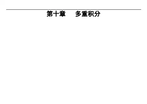 考研高数讲义新高等数学下册辅导讲义——第十章上课资料