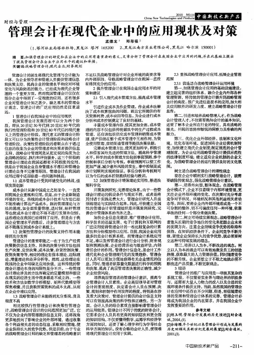管理会计在现代企业中的应用现状及对策