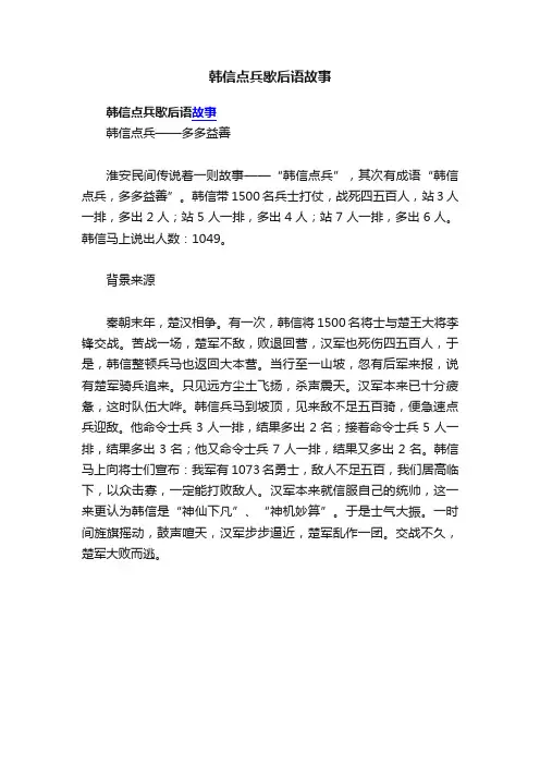 韩信点兵歇后语故事
