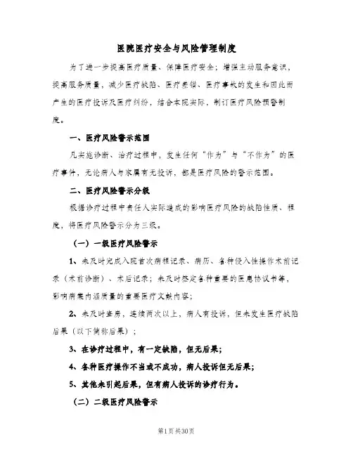 医院医疗安全与风险管理制度（五篇）