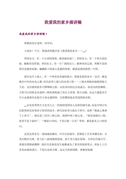 我爱我的家乡演讲稿