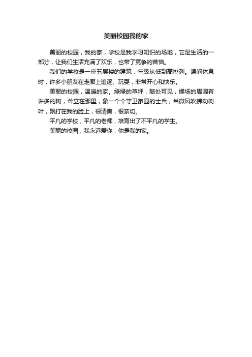 美丽校园我的家