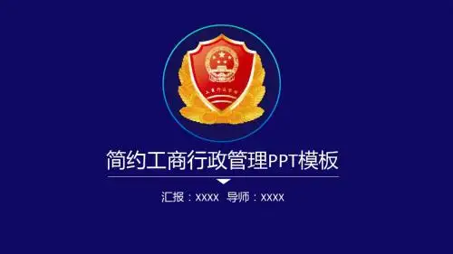 【厉害】简约精美工商行政管理专用PPT模板
