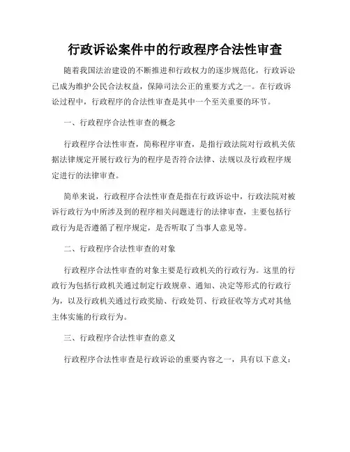 行政诉讼案件中的行政程序合法性审查