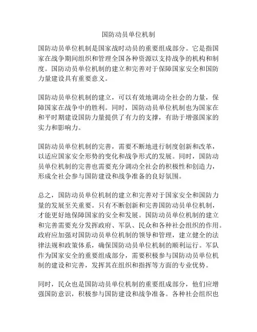 国防动员单位机制