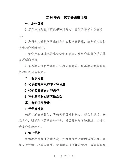 2024年高一化学备课组计划