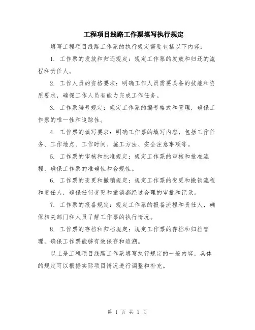 工程项目线路工作票填写执行规定