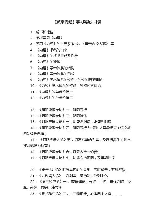 《黄帝内经》学习笔记-目录