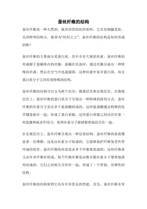 蚕丝纤维的结构