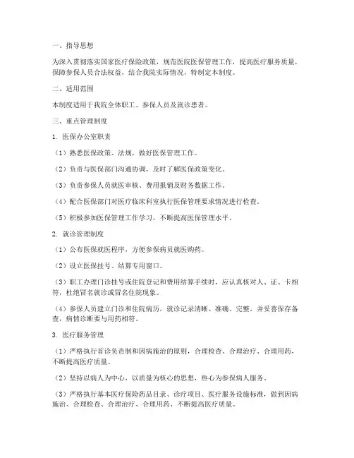 医院医保重点管理制度