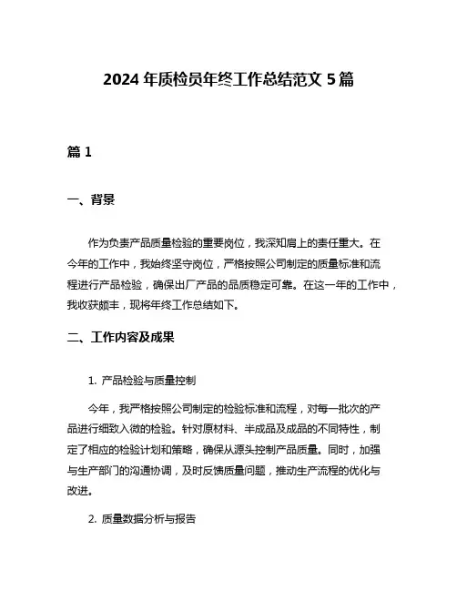 2024年质检员年终工作总结范文5篇