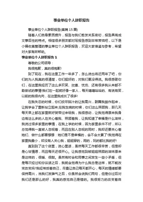 事业单位个人辞职报告（集锦15篇）