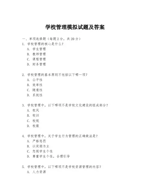 学校管理模拟试题及答案