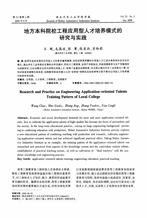 地方本科院校工程应用型人才培养模式的研究与实践