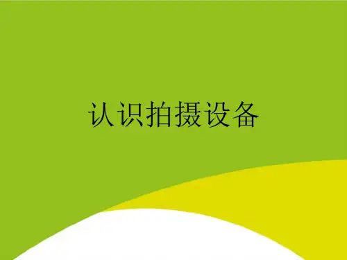 认识拍摄设备PPT(完整版)