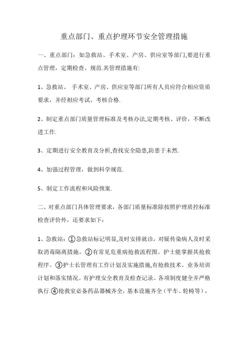 重点部门、重点护理环节安全管理措施