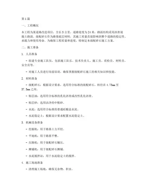 级配碎石_施工方案(3篇)