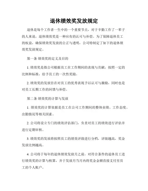 退休绩效奖发放规定