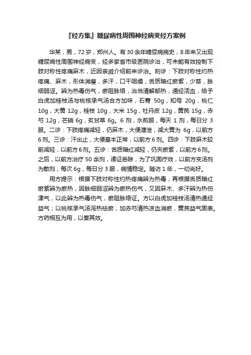 『经方集』糖尿病性周围神经病变经方案例