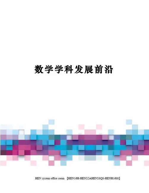 数学学科发展前沿完整版
