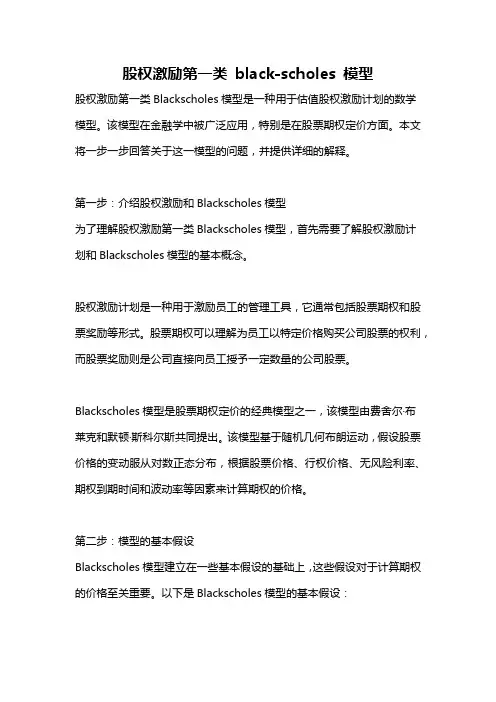 股权激励第一类 black-scholes 模型
