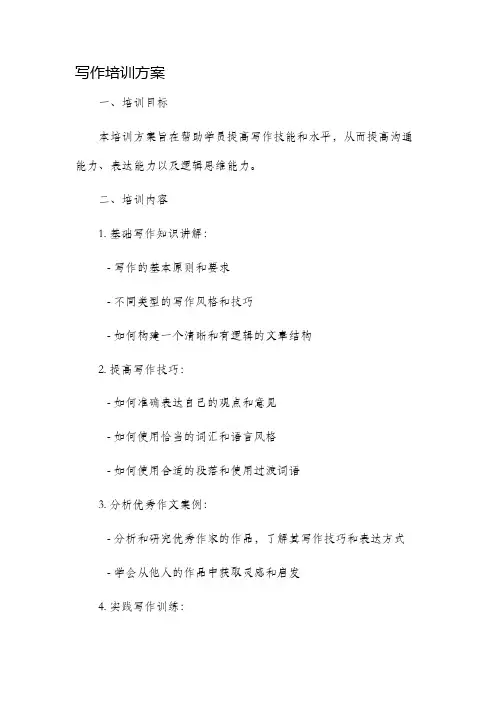 写作培训方案