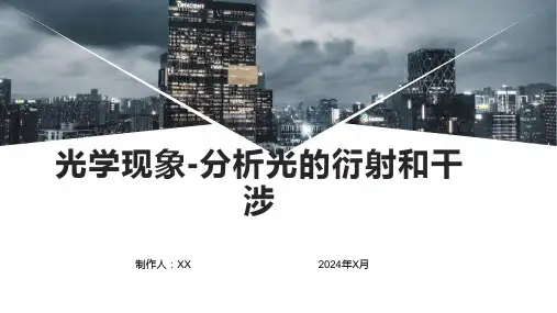 光学现象-分析光的衍射和干涉