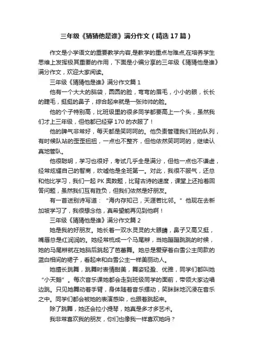 三年级《猜猜他是谁》满分作文（精选17篇）