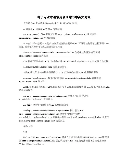 电子专业术语常用名词缩写中英文对照