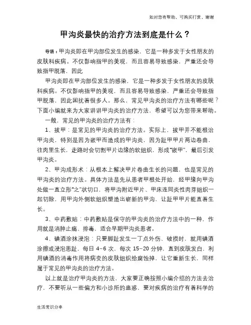 甲沟炎最快的治疗方法到底是什么？