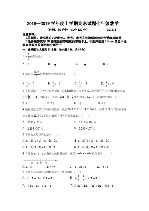 2018—2019学年度上学期期末试题七年级数学