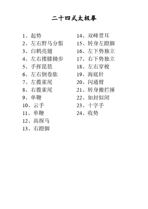 二十四式简化太极拳动作名称及分解提要