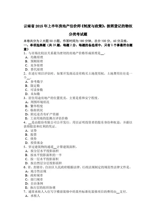 云南省2015年上半年房地产估价师《制度与政策》：按照登记的物权分类考试题