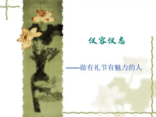 礼仪概论