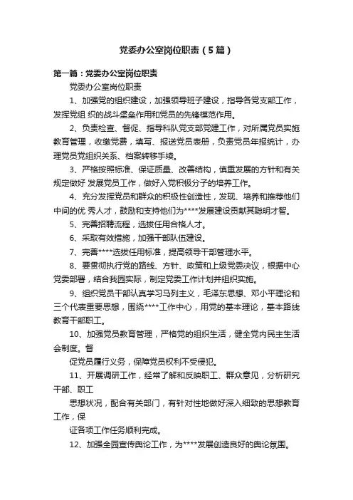 党委办公室岗位职责（5篇）