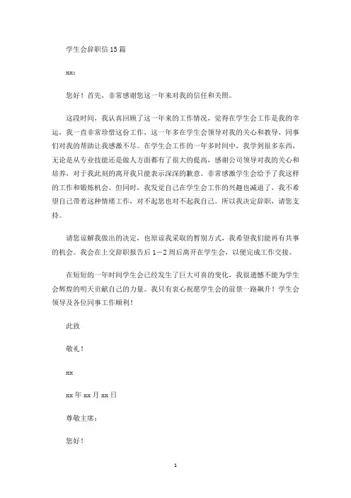 学生会辞职信15篇(最新)