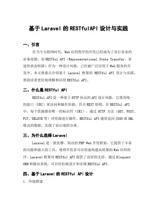 基于Laravel的RESTfulAPI设计与实践