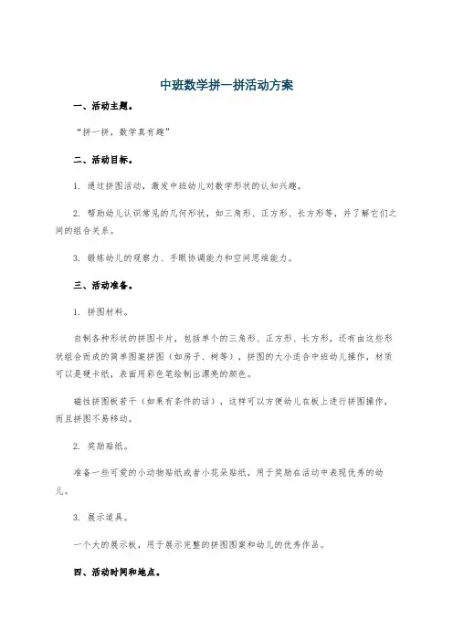 中班数学拼一拼活动方案