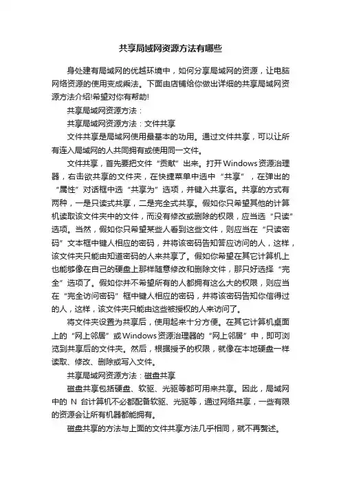 共享局域网资源方法有哪些