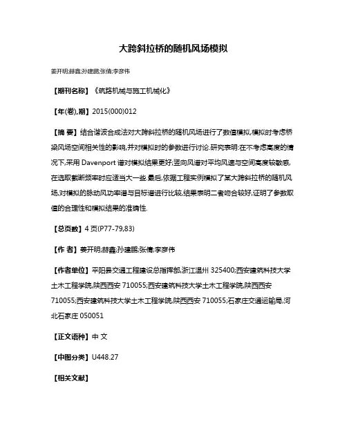 大跨斜拉桥的随机风场模拟