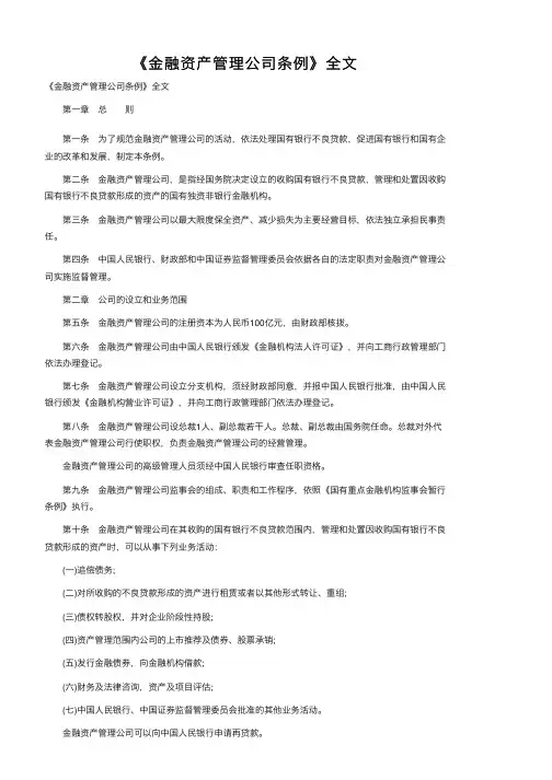 《金融资产管理公司条例》全文