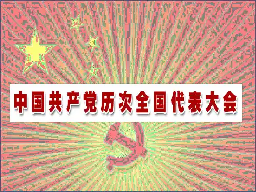 历次党代会