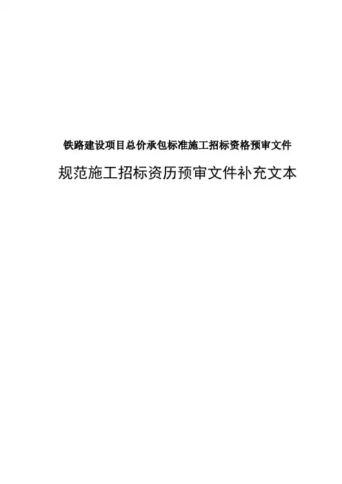 铁路建设项目总价承包标准施工招标资格预审文件