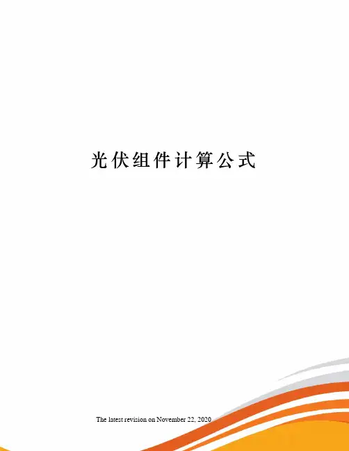 光伏组件计算公式