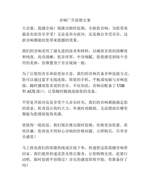 音响广告促销文案